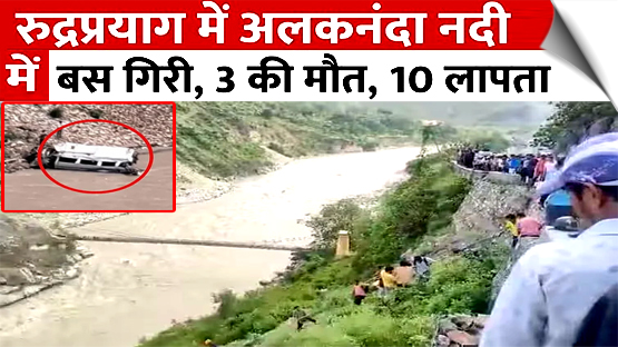 Uttarakhand | 3 person dead, several injured after bus falls into the Alaknanda river