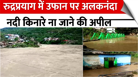 Heavy rainfall in Rudraprayag and adjacent areas of Uttarakhand has increased the water flow in the Alaknanda River