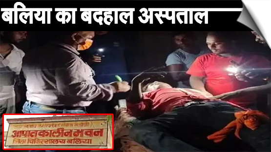 UP | Patients Treated in Torchlight at Ballia Hospital After Power Outage