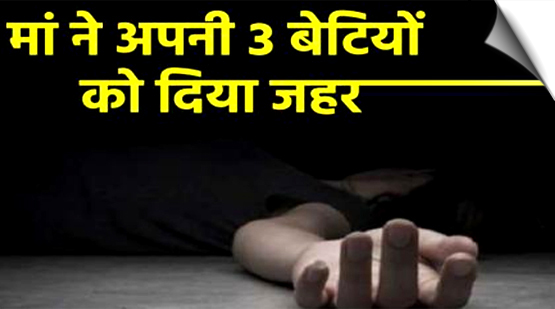 Woman poisons to death three minor daughters in Thane; arrested