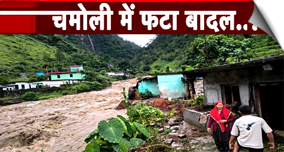 Uttarakhand | Cloudburst at Mukh village ahead of Nandprayag Ghat in Chamoli district