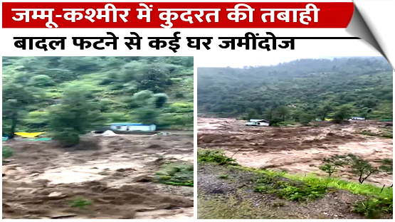 Heavy destruction due to cloudburst in Doda, Jammu and Kashmir, many houses damaged