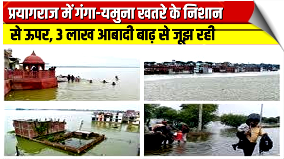 Uttar Pradesh | Floodwater enters residential areas as the river flows above the danger mark in Prayagraj.