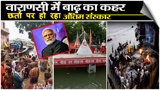 Last rites are being performed on rooftops and not on ghats, floods wreak havoc in Kashi