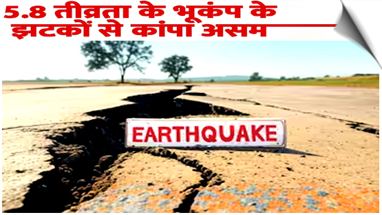 5.8 Earthquake Jolts Assam's Guwahati