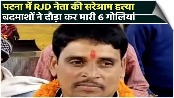 Patna, Bihar | RJD leader Rajkumar Rai shot dead in Patna