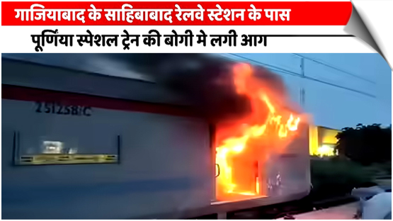 Ghaziabad, Uttar Pradesh | A fire broke out in the luggage coach of Purnia Special Train;