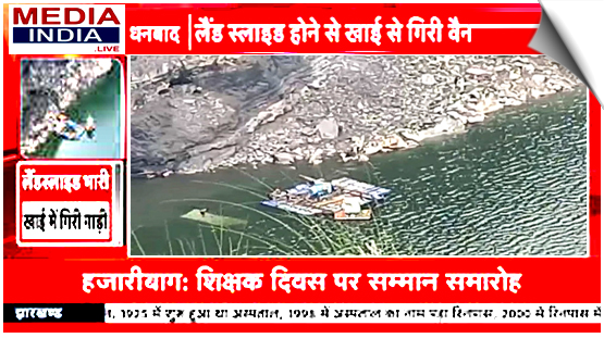 Jharkhand | A service van full of labourers fell into a 300 feet deep ditch in Dhanbad, 6 missing