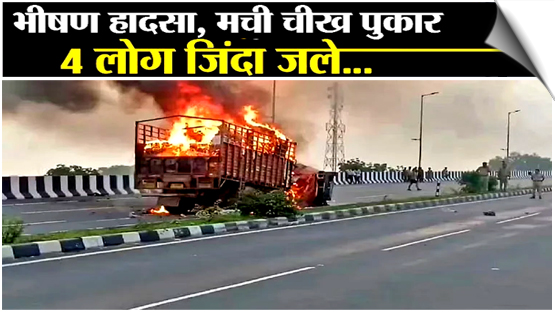 4, including a woman and a child, were charred to death when a car and a canter collided on NH-34 and caught fire