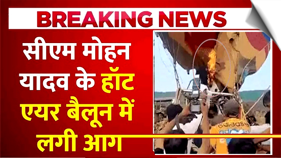 CM Mohan Yadav's hot air balloon caught fire in Mandsaur