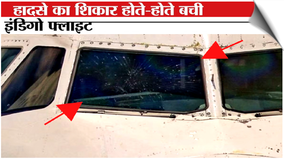 IndiGo Flight’s Windshield Cracks Mid-Air Before Landing