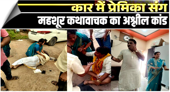 Raipur: Wife was having sex with storyteller Bhaskaracharya in a car, angry husband beat them both and cut off his wife's braid