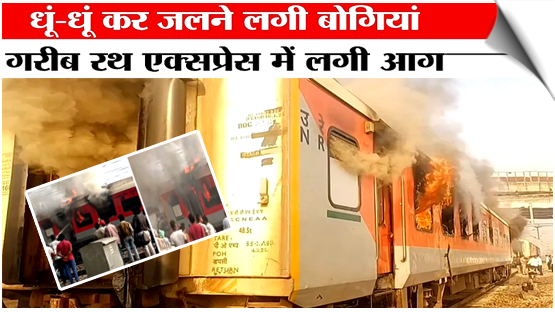 Coach of Amritsar-Saharsa Garib Rath Express catches fire in Punjab