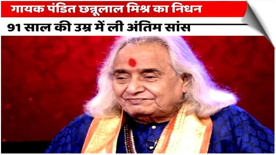 Classical Singer Pandit Chhannulal Mishra Passes Away at 91
