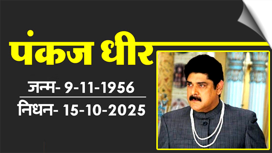 Mahabharata & Chandrakanta fame actor Pankaj Dheer Passes Away
