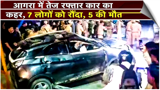 UP | Speeding car mows down pedestrians in Agra, kills 5, 2 critical