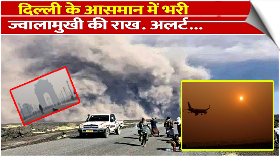 Ash cloud from Ethiopia volcano reaches India, airlines cancel multiple flights