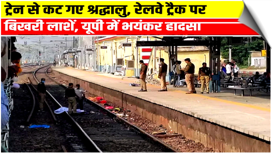 Uttar Pradesh | 6 Devotees Run Over By Train During Kartik Purnima Rush At Chunar