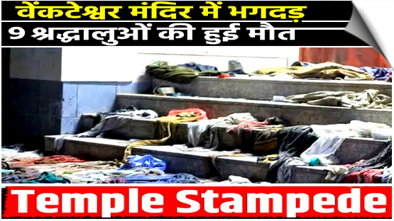 At least 9 killed after stampede at Venkateshwara Temple in Andhra Pradesh