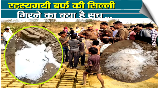 UP | A large piece of ice 'fell from the sky' in Badaun, workers have a narrow escape