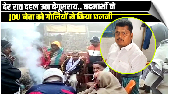 Bihar | JDU leader Nilesh Kumar shot dead inside house in Begusarai