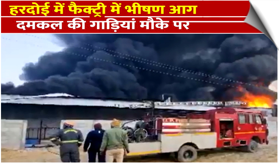 Uttar Pradesh | Fire breaks out at a factory in Hardoi