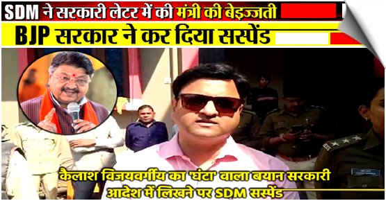 Madhya Pradesh: Government order mentions Kailash Vijayvargiya's 'ghanta' (bell) remark, letter goes viral, SDM suspended