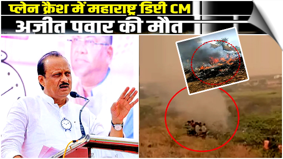 Maharashtra's deputy cm Ajit Pawar, 4 others killed in plane crash in Baramati