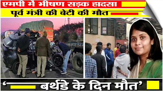 MP | Tragic deaths! Ex-MP Home Minister's daughter among 3 killed in accident near Indore, India