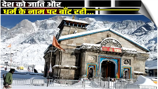 Non-Hindus to be banned from entering Gangotri Dham, Haridwar ghats in Uttarakhand: Temple committee