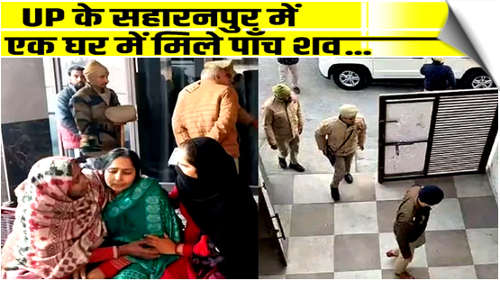 Close-range gunshot wounds to head: Family of five found dead in UP’s Saharanpur