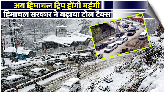 Himachal Pradesh to increase vehicle entry fees from April 1