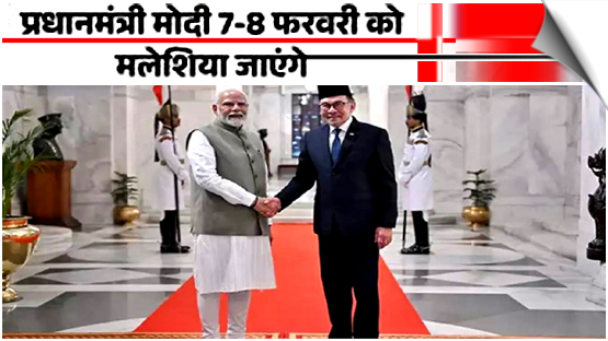 Prime Minister Modi to visit Malaysia on Feb 7-8