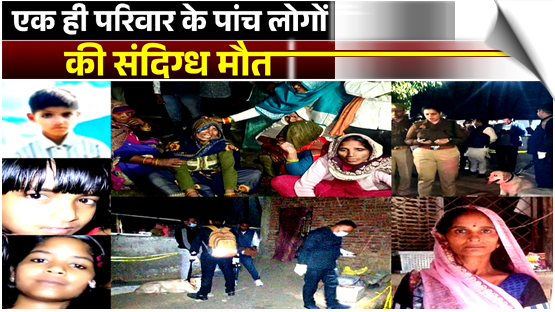 Family of five found dead in UP's Kasganj, India