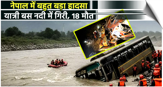 Nepal | 18 people lost their lives after a bus plunged into river