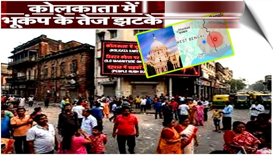 West Bengal: An earthquake with a magnitude of 5.5 on the Richter Scale hit South-West from BMD Seismic Centre