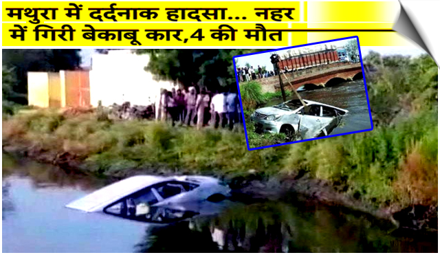 UP | Three brothers among four killed as car plunges into canal in Mathura