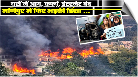 Fresh Violence, More houses torched on third day of violence in Manipur, Curfew Imposed, Internet suspended