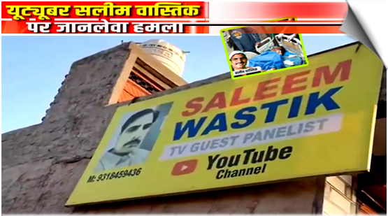 UP | YouTuber Saleem Wastik Stabbed In Ghaziabad Home