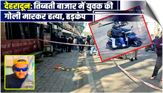 4 murders in 14 days in Dehradun; Colonel's son shot dead in broad daylight, 500 meters from police headquarter