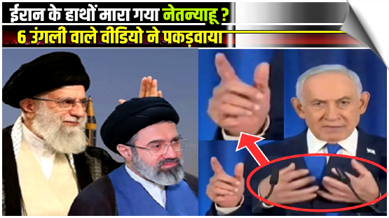 Netanyahu KILLED in Iran Strikes? AI ‘Six-Fingered’ Video of BIBI Sparks Assassination Rumours