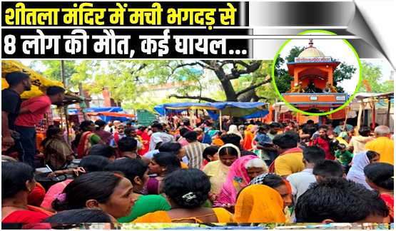 Bihar | Several feared dead, dozens injured in stampede at Maa Sheetala Temple, India