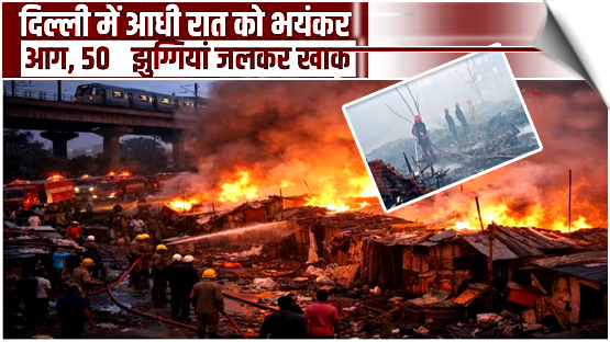 A fire broke out in the slums near Rithala Metro Station in Delhi