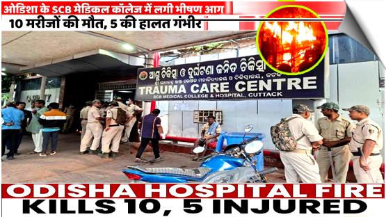 10 killed in trauma centre ICU fire in Cuttack, 5 critical, India