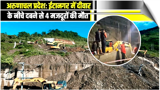 ITANAGAR | 4 killed, 3 hurt as Arunachal landslide causes wall collapse