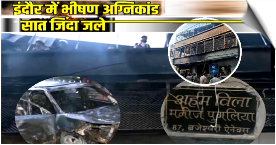 MP | EV charging blast, 10 LPG cylinders and electronic locks, Indore house fire that killed 7, India