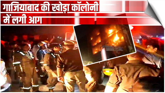 UP | Massive fire in Khoda Colony of Ghaziabad, more than 20 people burnt, India