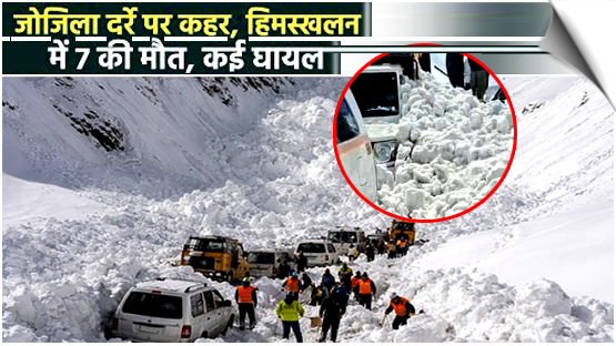 7 Killed & Several Injured In Avalanche At Zoji La In Ladakh; Srinagar-Leh Highway Blocked