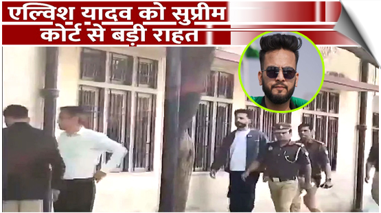 Supreme Court has quashed criminal proceedings against YouTuber and Big Boss OTT winner Elvish Yadav