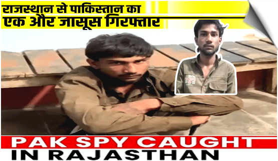 Rajasthan | Pakistani spy Akashdeep Arrested in Sri Ganganagar